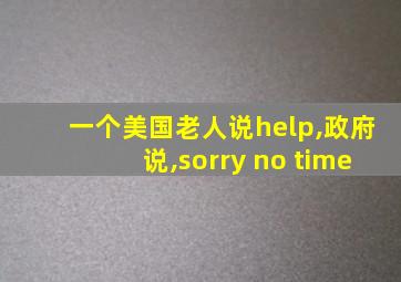 一个美国老人说help,政府说,sorry no time